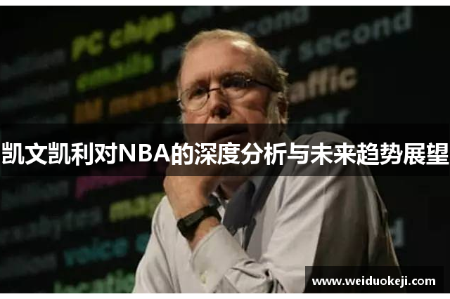 凯文凯利对NBA的深度分析与未来趋势展望