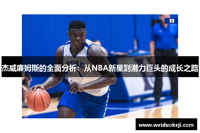 杰威廉姆斯的全面分析：从NBA新星到潜力巨头的成长之路