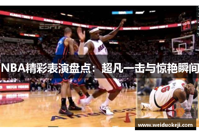 NBA精彩表演盘点：超凡一击与惊艳瞬间