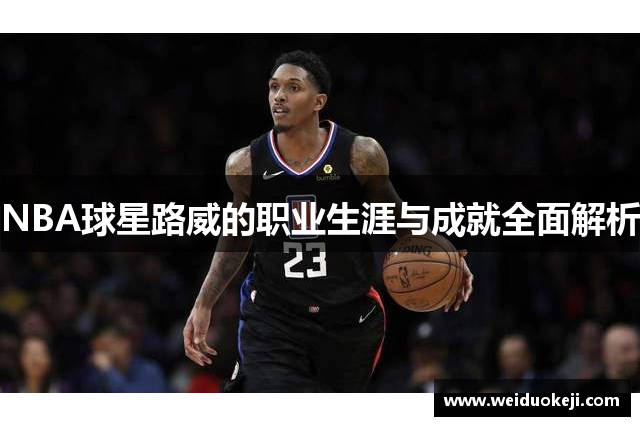 NBA球星路威的职业生涯与成就全面解析