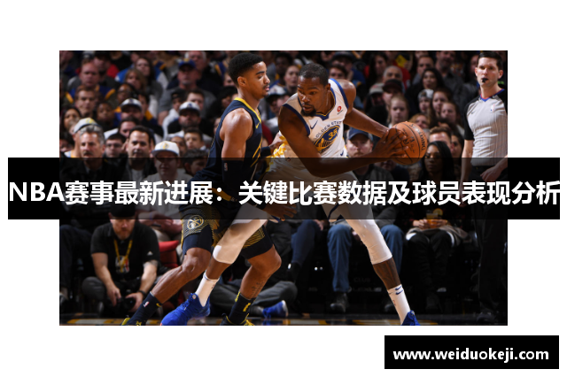 NBA赛事最新进展：关键比赛数据及球员表现分析